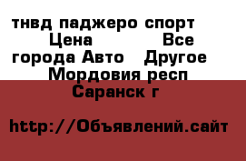 тнвд паджеро спорт 2.5 › Цена ­ 7 000 - Все города Авто » Другое   . Мордовия респ.,Саранск г.